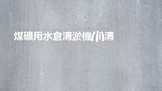 煤礦用水倉清淤機(jī)清淤工程的關(guān)鍵技術(shù)與實(shí)施策略你明白嗎？